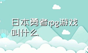 日本勇者rpg游戏叫什么