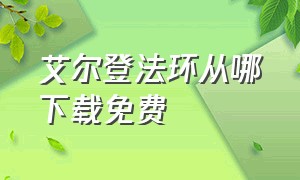 艾尔登法环从哪下载免费