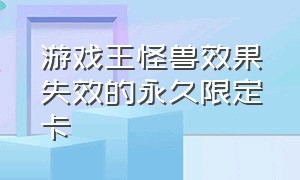 游戏王怪兽效果失效的永久限定卡