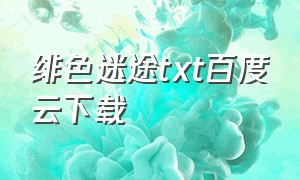 绯色迷途txt百度云下载