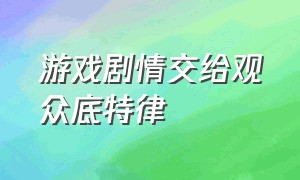 游戏剧情交给观众底特律