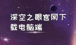 深空之眼官网下载电脑端