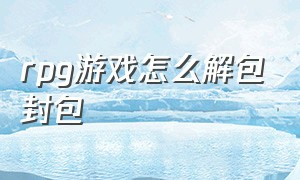 rpg游戏怎么解包封包