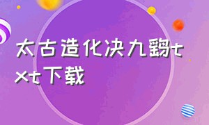 太古造化决九鹞txt下载