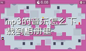 mp3的音乐怎么下载到相册里