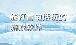 能打着电话玩的游戏软件