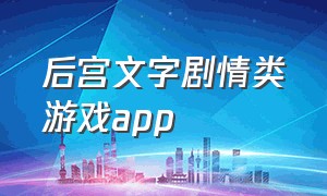 后宫文字剧情类游戏app