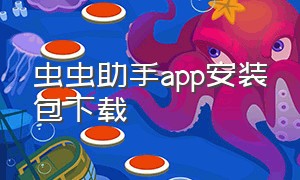 虫虫助手app安装包下载