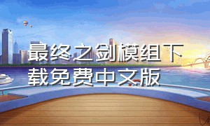 最终之剑模组下载免费中文版
