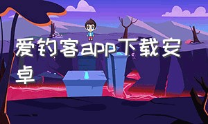 爱钓客app下载安卓