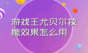 游戏王尤贝尔技能效果怎么用