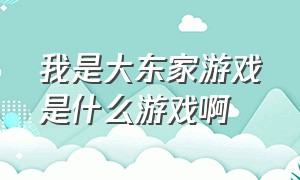 我是大东家游戏是什么游戏啊