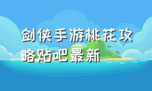 剑侠手游桃花攻略贴吧最新