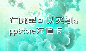 在哪里可以买到appstore充值卡