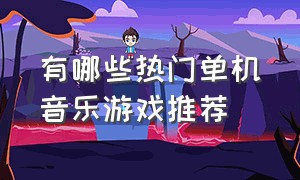 有哪些热门单机音乐游戏推荐