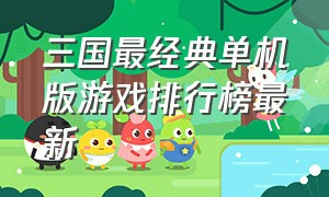 三国最经典单机版游戏排行榜最新