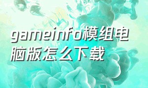 gameinfo模组电脑版怎么下载