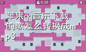 苹果qq音乐下载的歌怎么转换成mp3