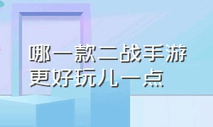 哪一款二战手游更好玩儿一点