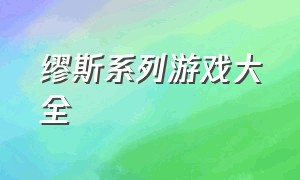 缪斯系列游戏大全