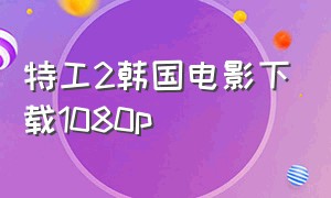 特工2韩国电影下载1080p