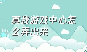 真我游戏中心怎么弄出来