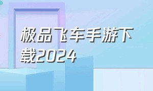 极品飞车手游下载2024