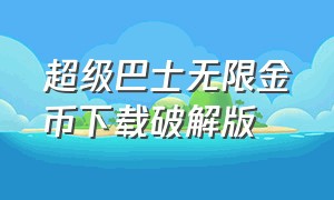 超级巴士无限金币下载破解版