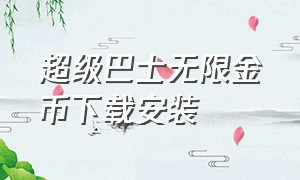 超级巴士无限金币下载安装