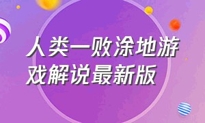 人类一败涂地游戏解说最新版