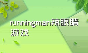 runningman辣眼睛游戏