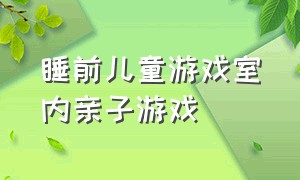 睡前儿童游戏室内亲子游戏