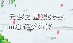 元梦之星跟steam啥游戏类似