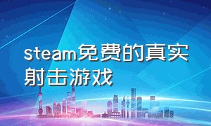 steam免费的真实射击游戏