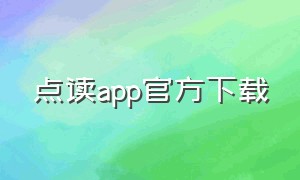 点读app官方下载