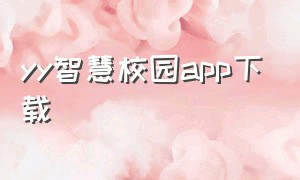 yy智慧校园app下载