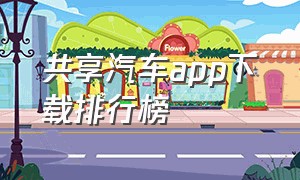 共享汽车app下载排行榜