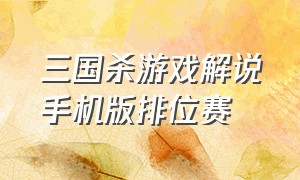 三国杀游戏解说手机版排位赛