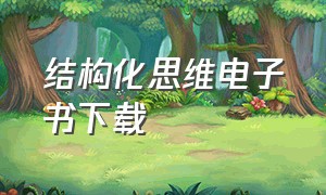 结构化思维电子书下载