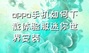 oppo手机如何下载体验服迷你世界安装