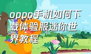 oppo手机如何下载体验服迷你世界教程