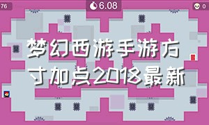 梦幻西游手游方寸加点2018最新