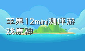 苹果12mini测评游戏原神