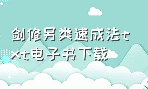 剑修另类速成法txt电子书下载