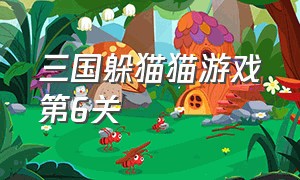 三国躲猫猫游戏第6关