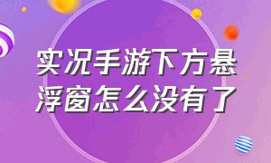 实况手游下方悬浮窗怎么没有了