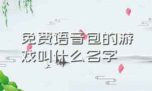 免费语音包的游戏叫什么名字