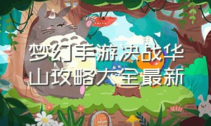 梦幻手游决战华山攻略大全最新