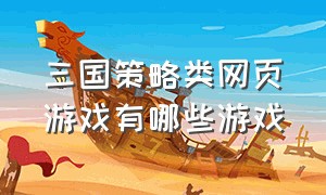 三国策略类网页游戏有哪些游戏