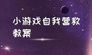 小游戏自我营救教案